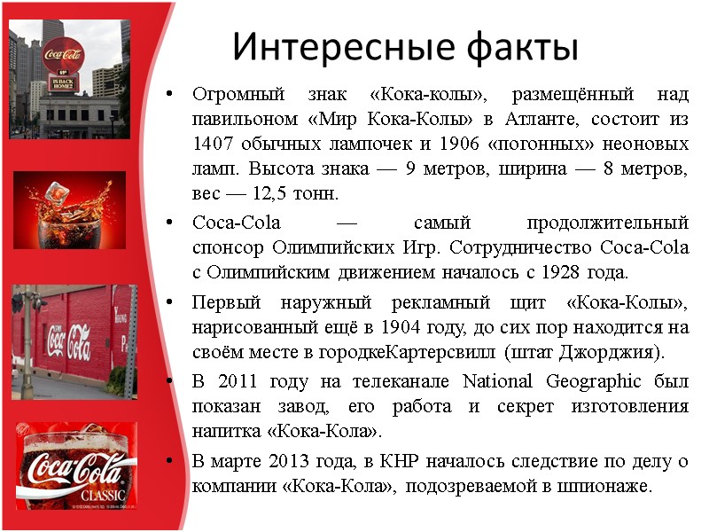 Интересные факты Огромный знак «Кока-колы», размещённый над павильоном «Мир Кока-Колы» в Атланте, состоит из
